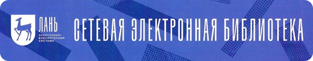Научная библиотека имени Н.Н.Страхова - Электронно-библиотечная система " Лань"